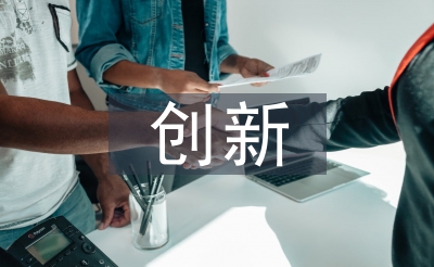 办公室立异使命思绪