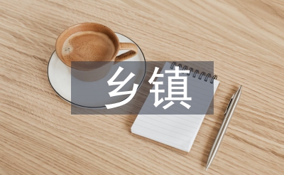 州里查核报告请示资料