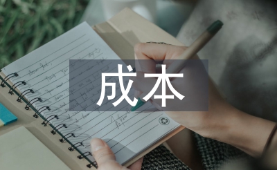 本钱节制的经常操纵体例