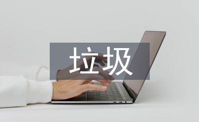 红色渣滓的措置体例
