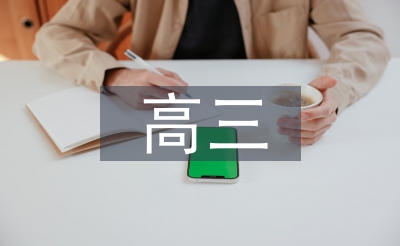 高三的语文课文