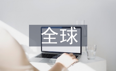 环球经济生长