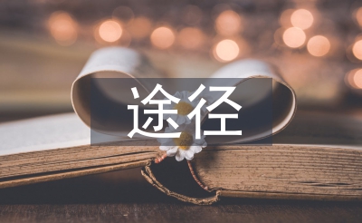 民事胶葛措置的首要路子