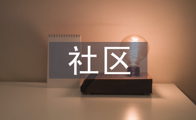 社区网格化近况