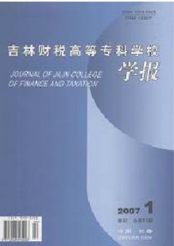 吉林财税高档专迷信校学报杂志