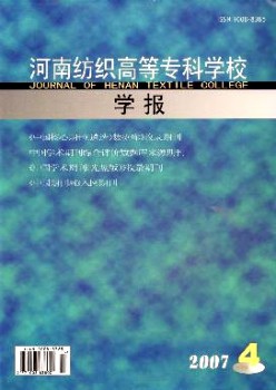 河南纺织高档专迷信校学报杂志