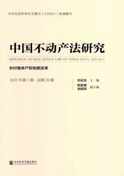中国不动产法研讨杂志