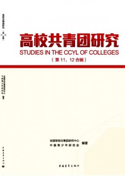 高校共青团研讨杂志