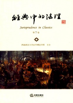 典范中的法理杂志