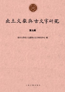 出土文献与古笔墨研讨杂志