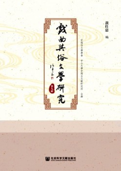 戏曲与俗文学研讨杂志