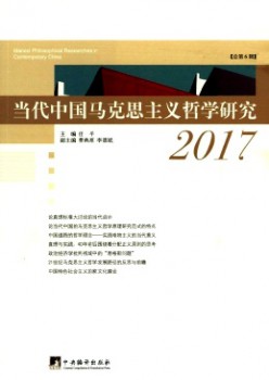 今世中国马克思主义哲学研讨杂志