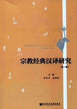 宗教典范汉译研讨杂志