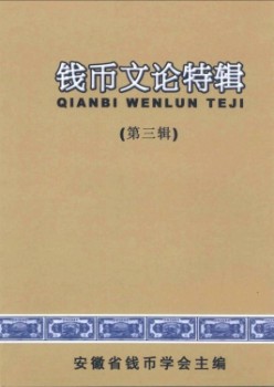 货泉文论特辑杂志