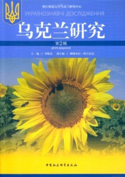 乌克兰研讨杂志