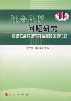 社会保证题目研讨杂志