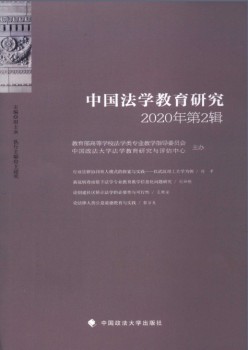 中国法学教导研讨杂志