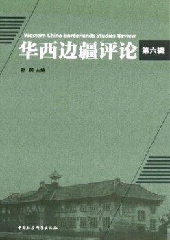 华西边境批评杂志
