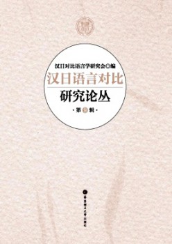汉日说话对照研讨论丛杂志