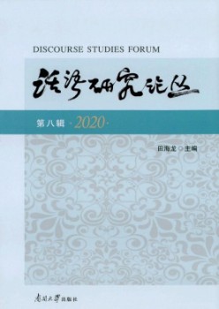 话语研讨论丛杂志