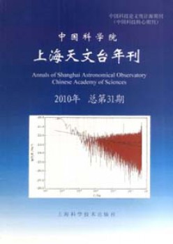 中国迷信院上海地理台年刊杂志