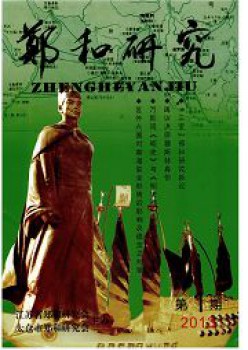 郑和研讨杂志
