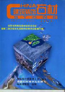 修建装潢石材杂志