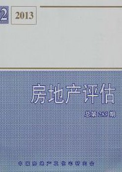 房地产评价杂志