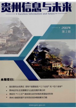 贵州信息与将来杂志