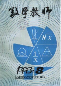 数学教员杂志