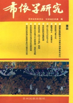 布依学研讨杂志