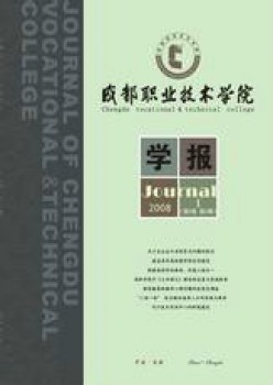 成都职业手艺学院学报杂志
