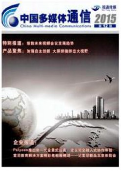 中国多媒体通讯杂志