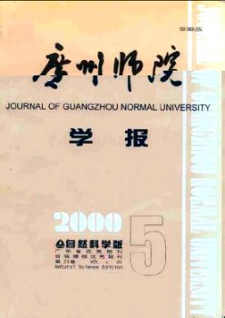 广州师院学报·天然迷信版杂志