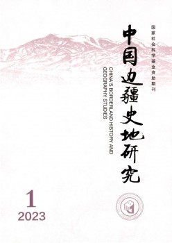 中国边境史地研讨杂志