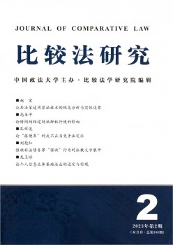 比拟法研讨杂志