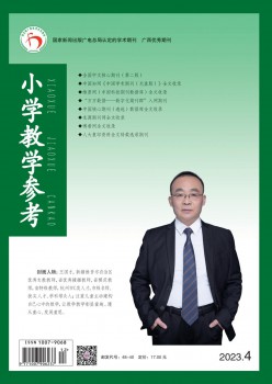 小学讲授参考杂志