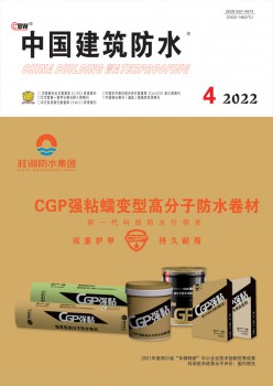 中国修建防水杂志