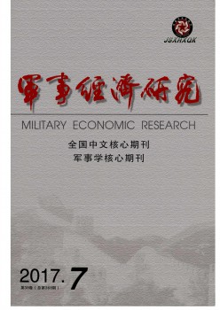 军事经济研讨杂志