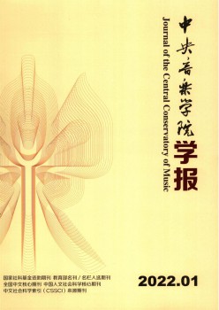 中心音乐学院学报杂志