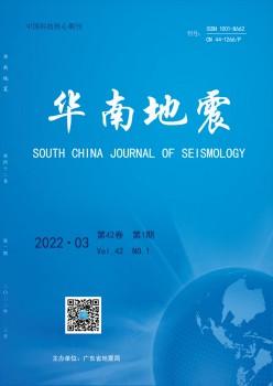 华南地动杂志
