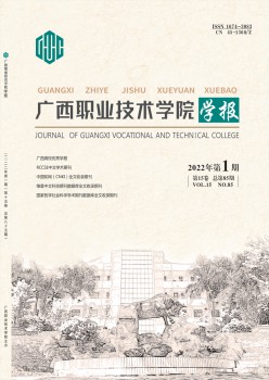 广西职业手艺学院学报杂志