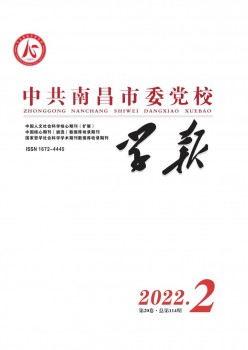 中共南昌市委党校学报杂志