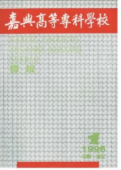 嘉兴高档专迷信校学报杂志