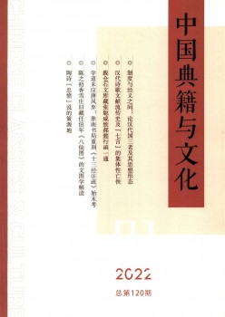 中国文籍与文明杂志