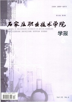 石家庄职业手艺学院学报杂志