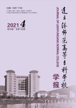 连云港师范高档专迷信校学报杂志