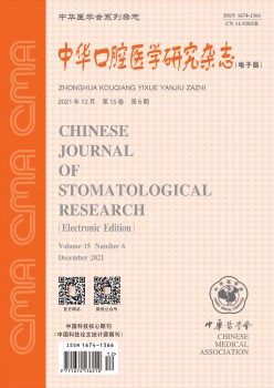 中华口腔医学研讨杂志