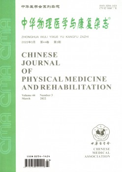 中华物理医学与病愈杂志