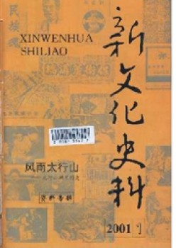 新文明史料杂志